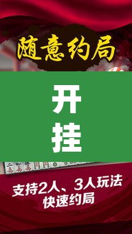 开挂辅助工具“微乐苏州麻将万能开挂器	”(透视)其实确实有挂