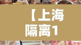 【上海隔离14天的条件·上海市隔离14天的政策规定】