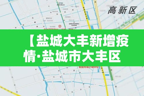 【盐城大丰新增疫情·盐城市大丰区新型冠状病毒】