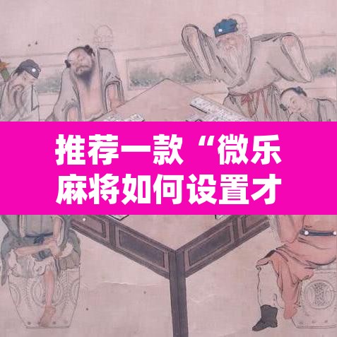推荐一款“微乐麻将如何设置才能赢”(透视挂)辅助透视教程