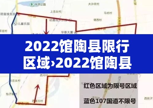 2022馆陶县限行区域›2022馆陶县限行区域图 2022馆陶县限行区域›2022馆陶县限行区域图