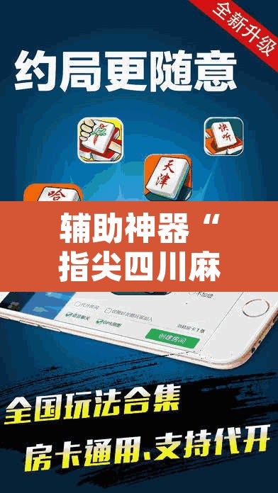 辅助神器“指尖四川麻将万能开挂器通用版”其实确实有挂