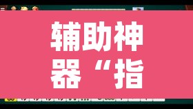 辅助神器“指尖四川麻将万能开挂器通用版	”其实确实有挂
