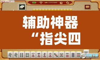 辅助神器“指尖四川麻将万能开挂器通用版	”其实确实有挂