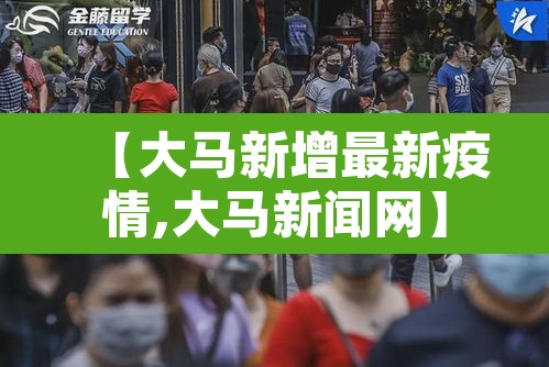 【大马新增最新疫情,大马新闻网】