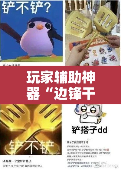 玩家辅助神器“边锋干瞪眼怎么开挂	”其实确实有挂
