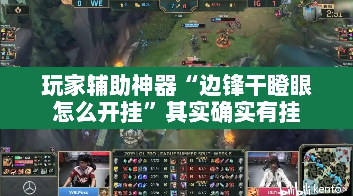 玩家辅助神器“边锋干瞪眼怎么开挂”其实确实有挂