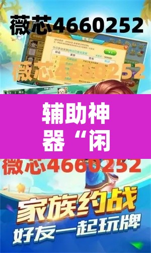 辅助神器“闲来麻将开挂方法”开挂辅助脚本+详细开挂安装教程