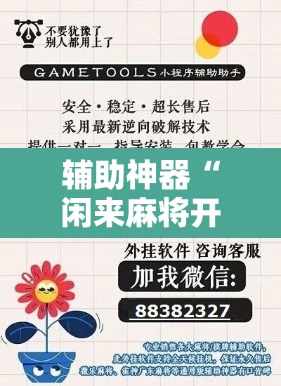 辅助神器“闲来麻将开挂方法	”开挂辅助脚本+详细开挂安装教程