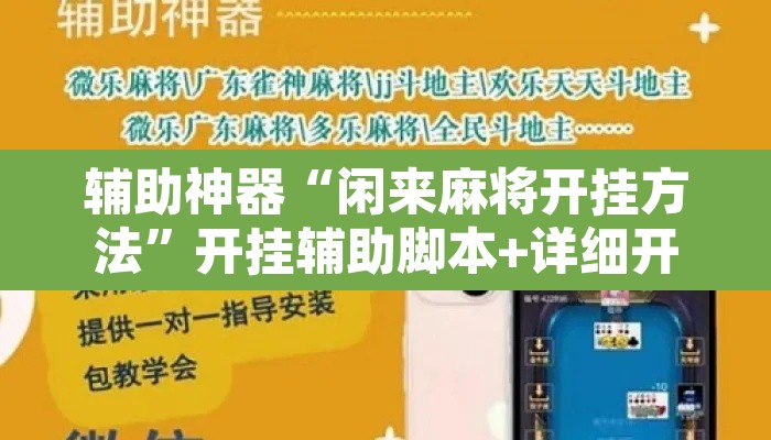 辅助神器“闲来麻将开挂方法”开挂辅助脚本+详细开挂安装教程