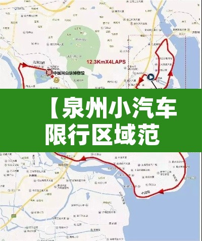 【泉州小汽车限行区域范围,泉州小汽车限行区域范围最新】