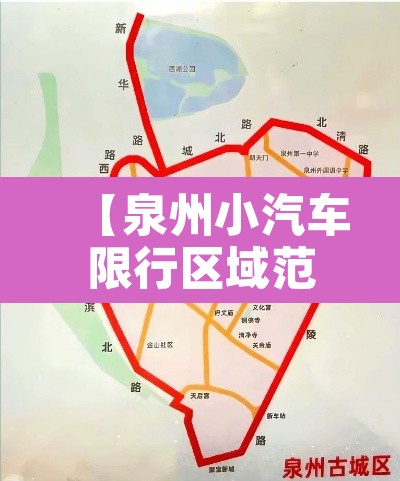 【泉州小汽车限行区域范围,泉州小汽车限行区域范围最新】