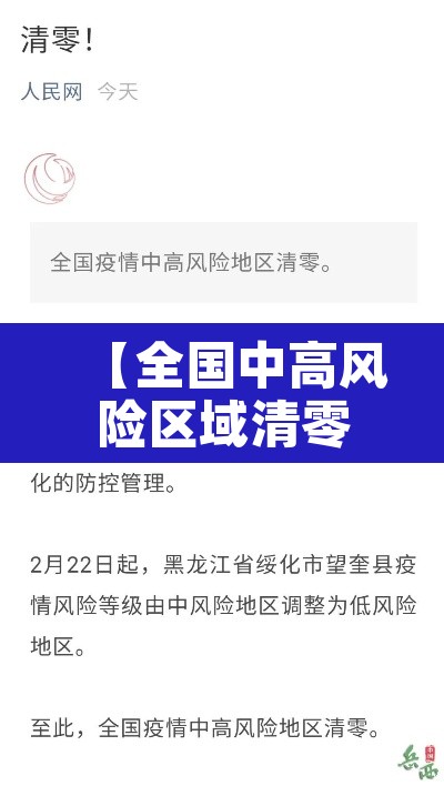 【全国中高风险区域清零·全国中高风险区域清零表】