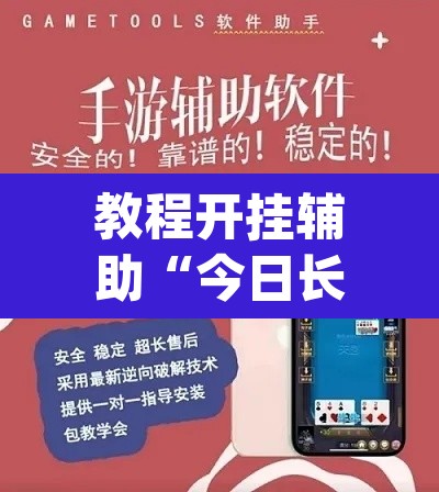 教程开挂辅助“今日长牌开挂作弊”(透视挂)辅助透视教程