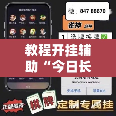 教程开挂辅助“今日长牌开挂作弊”(透视挂)辅助透视教程