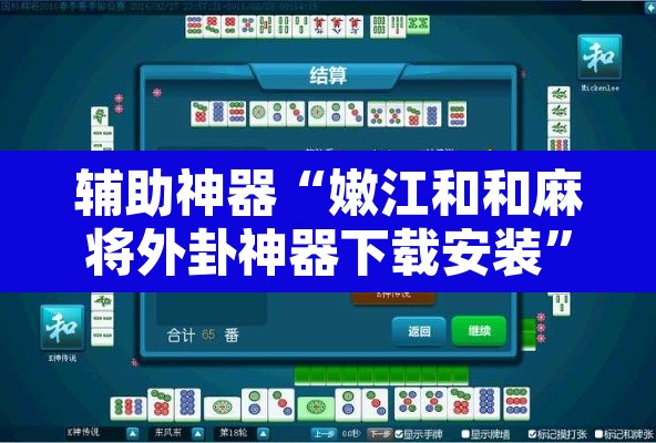 辅助神器“嫩江和和麻将外卦神器下载安装”附辅助神器开挂脚本详细步骤