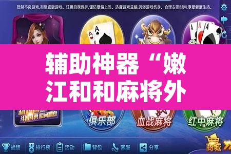 辅助神器“嫩江和和麻将外卦神器下载安装”附辅助神器开挂脚本详细步骤