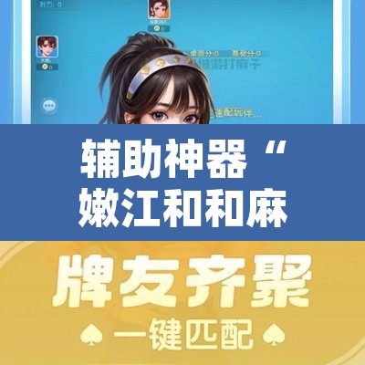 辅助神器“嫩江和和麻将外卦神器下载安装”附辅助神器开挂脚本详细步骤