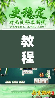 教程开挂辅助“来来灯塔麻将有挂吗	”(透视挂)辅助透视教程