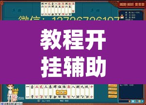 教程开挂辅助“来来灯塔麻将有挂吗”(透视挂)辅助透视教程
