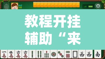 教程开挂辅助“来来灯塔麻将有挂吗”(透视挂)辅助透视教程