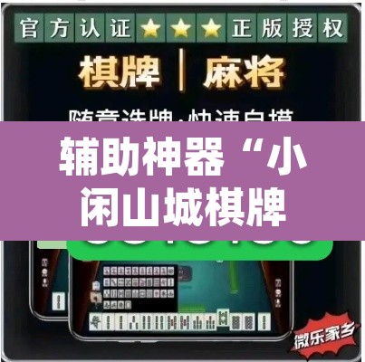 辅助神器“小闲山城棋牌是不是有挂”(透视挂)辅助透视教程