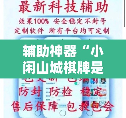 辅助神器“小闲山城棋牌是不是有挂”(透视挂)辅助透视教程
