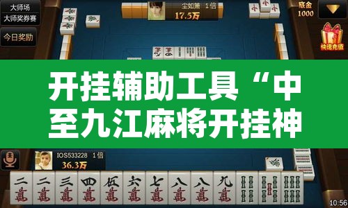 开挂辅助工具“中至九江麻将开挂神器免费”附辅助神器开挂脚本详细步骤