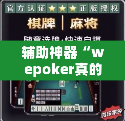 辅助神器“wepoker真的有辅助吗”附辅助神器开挂脚本详细步骤