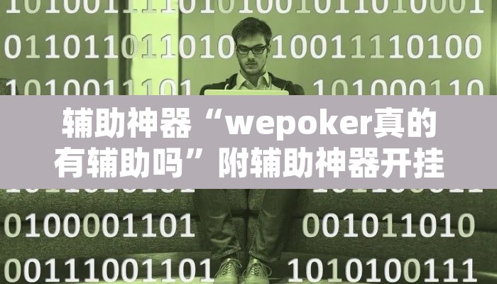辅助神器“wepoker真的有辅助吗”附辅助神器开挂脚本详细步骤