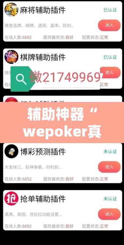 辅助神器“wepoker真的有辅助吗”附辅助神器开挂脚本详细步骤