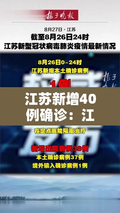 江苏新增40例确诊:江苏新增45例 江苏新增40例确诊:江苏新增45例