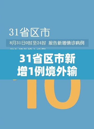 31省区市新增1例境外输入病例›31省区市新增10例境外输入确诊