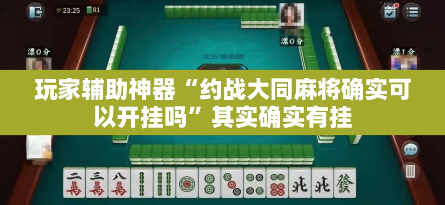 玩家辅助神器“约战大同麻将确实可以开挂吗”其实确实有挂
