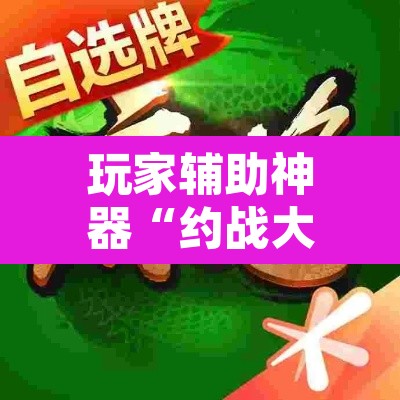 玩家辅助神器“约战大同麻将确实可以开挂吗	”其实确实有挂
