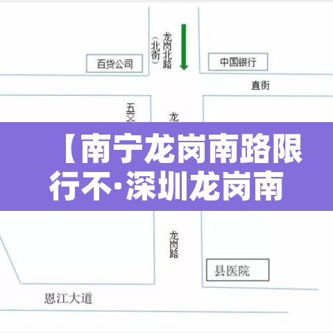 【南宁龙岗南路限行不·深圳龙岗南联限行吗】