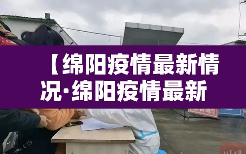 【绵阳疫情最新情况·绵阳疫情最新情况最新消息】