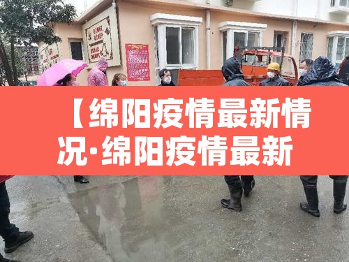 【绵阳疫情最新情况·绵阳疫情最新情况最新消息】