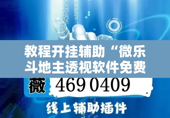 教程开挂辅助“微乐斗地主透视软件免费下载	”开挂辅助脚本+详细开挂安装教程