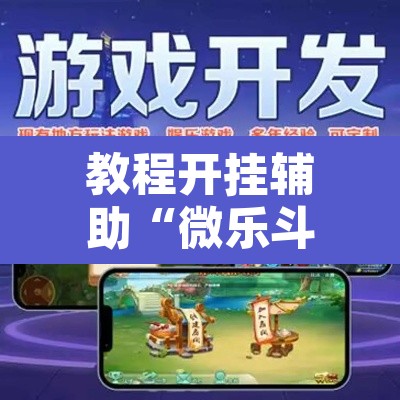 教程开挂辅助“微乐斗地主透视软件免费下载”开挂辅助脚本+详细开挂安装教程