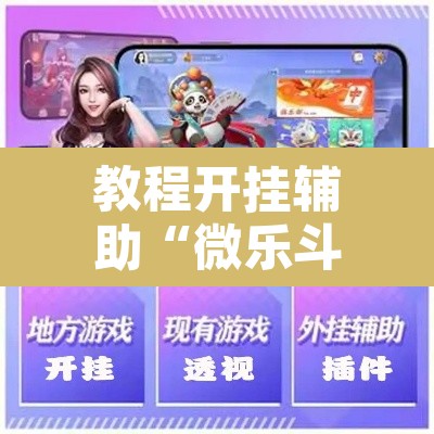 教程开挂辅助“微乐斗地主透视软件免费下载”开挂辅助脚本+详细开挂安装教程