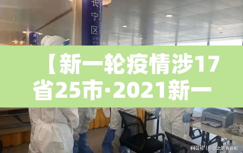 【新一轮疫情涉17省25市·2021新一轮疫情】