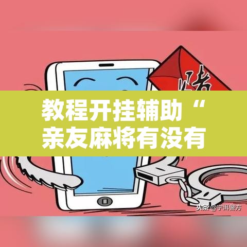 教程开挂辅助“亲友麻将有没有挂	”附辅助神器开挂脚本详细步骤
