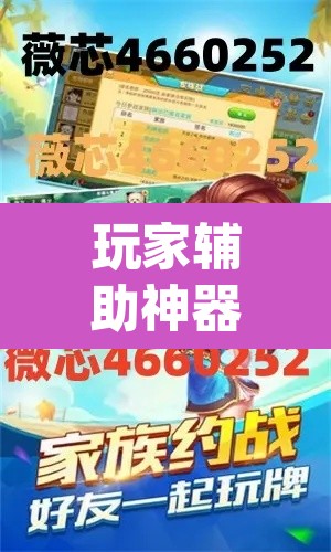 玩家辅助神器“微乐河北麻将万能挂免费下载”(透视挂)辅助透视教程