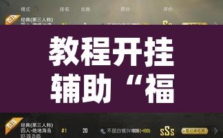 教程开挂辅助“福星游戏开挂模式	”其实确实有挂