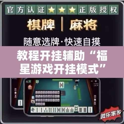 教程开挂辅助“福星游戏开挂模式”其实确实有挂