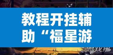 教程开挂辅助“福星游戏开挂模式”其实确实有挂