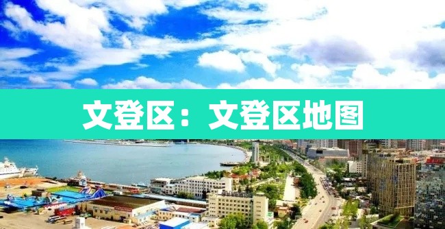 文登区：文登区地图