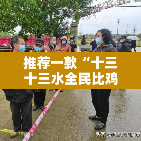 推荐一款“十三十三水全民比鸡喜牌有挂吗”附辅助神器开挂脚本详细步骤