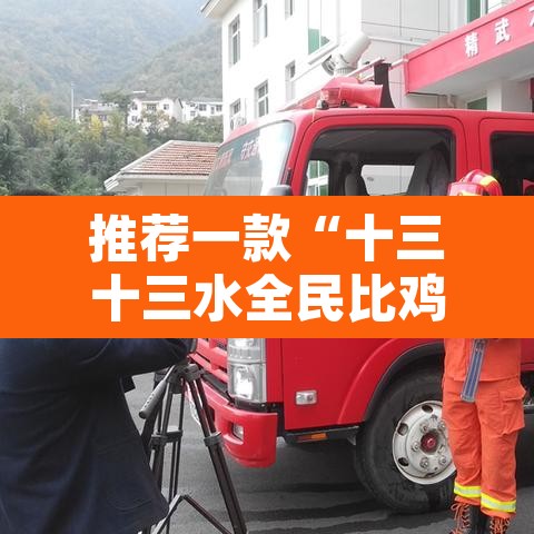 推荐一款“十三十三水全民比鸡喜牌有挂吗”附辅助神器开挂脚本详细步骤